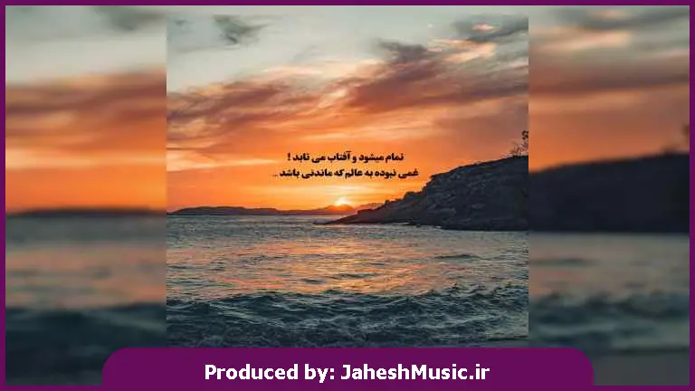 دانلود آهنگ دیره واسه برگشتنت دیره از